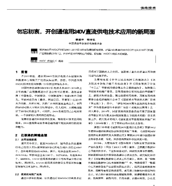 勿忘初衷开创通信用240V直流供电技术应用的新局面