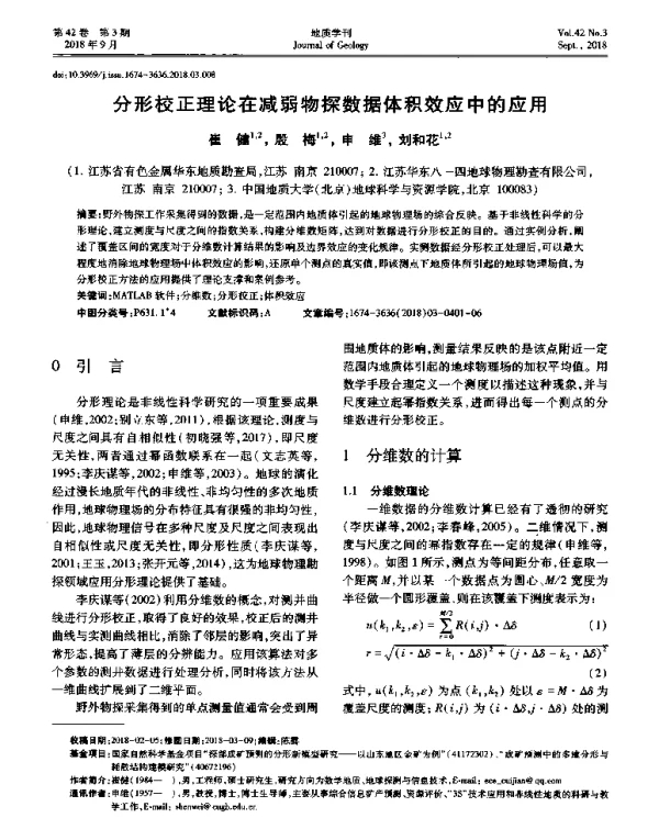 分形校正理论在减弱物探数据体积效应中的应用