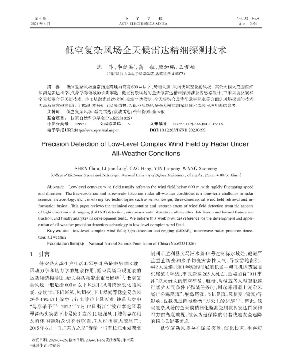 低空复杂风场全天候雷达精细探测技术