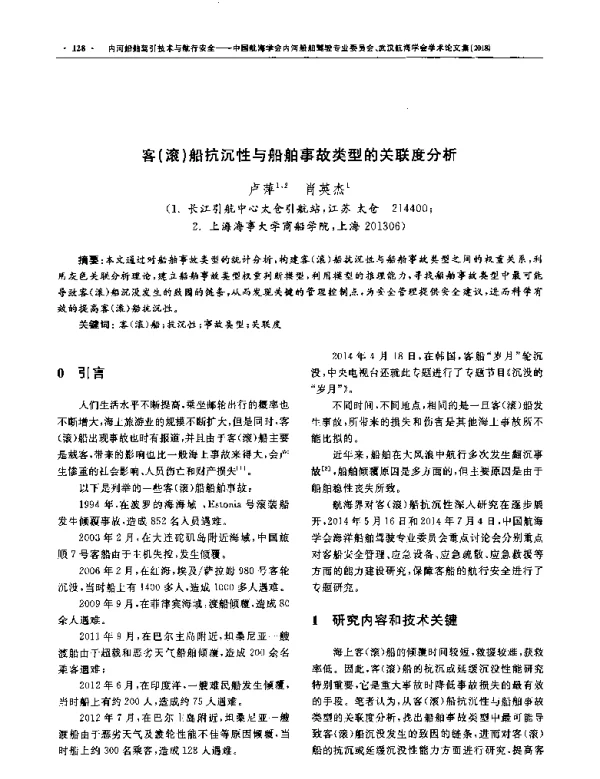 客(滚)船抗沉性与船舶事故类型的关联度分析
