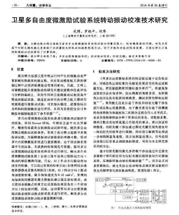 卫星多自由度微激励试验系统转动振动校准技术研究