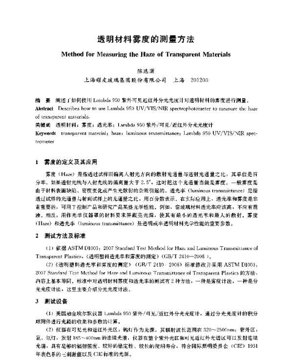 透明材料雾度的测量方法