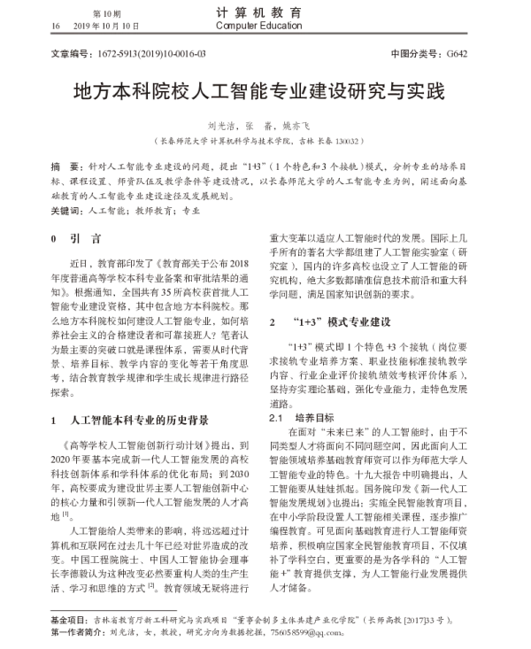 地方本科院校人工智能专业建设研究与实践