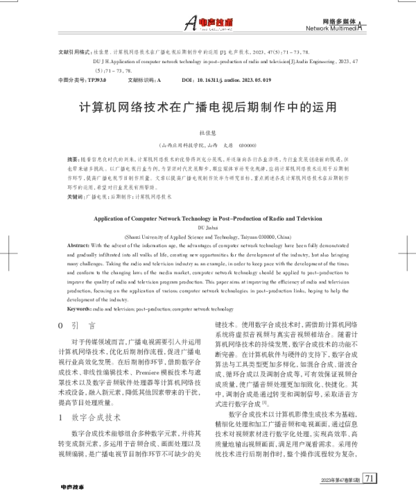计算机网络技术在广播电视后期制作中的运用