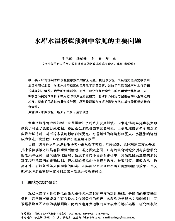 水库水温模拟预测中常见的主要问题