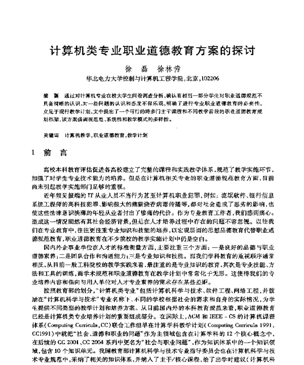 计算机类专业职业道德教育方案的探讨