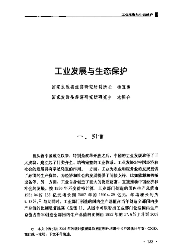工业发展与生态保护