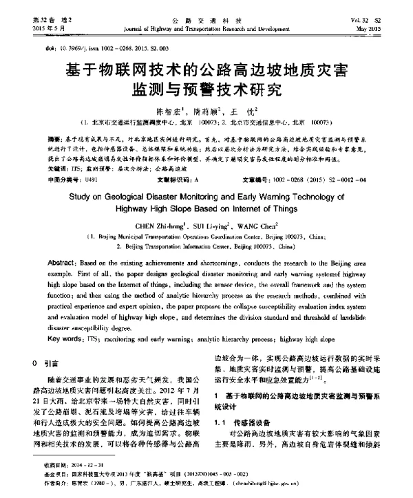 基于物联网技术的公路高边坡地质灾害监测与预警技术研究