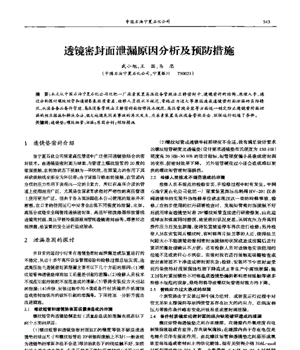 透镜密封面泄漏原因分析及预防措施
