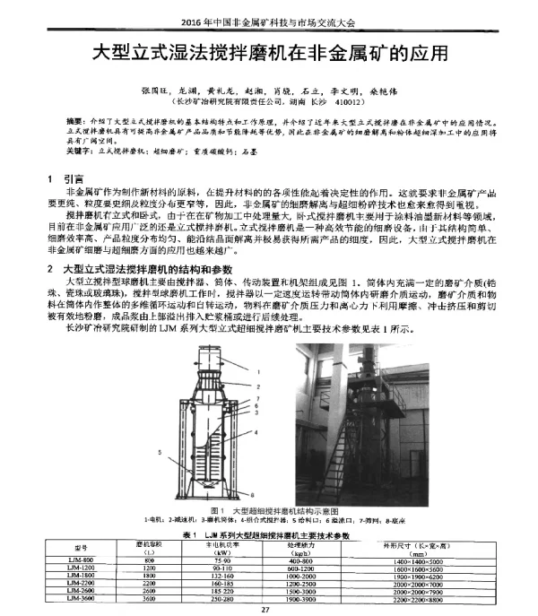 大型立式湿法搅拌磨机在非金属矿的应用