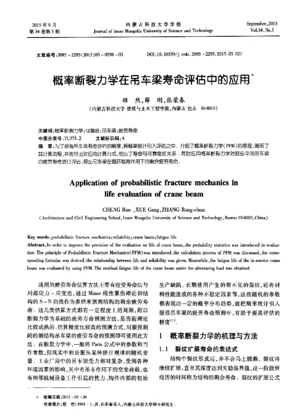 概率断裂力学在吊车梁寿命评估中的应用