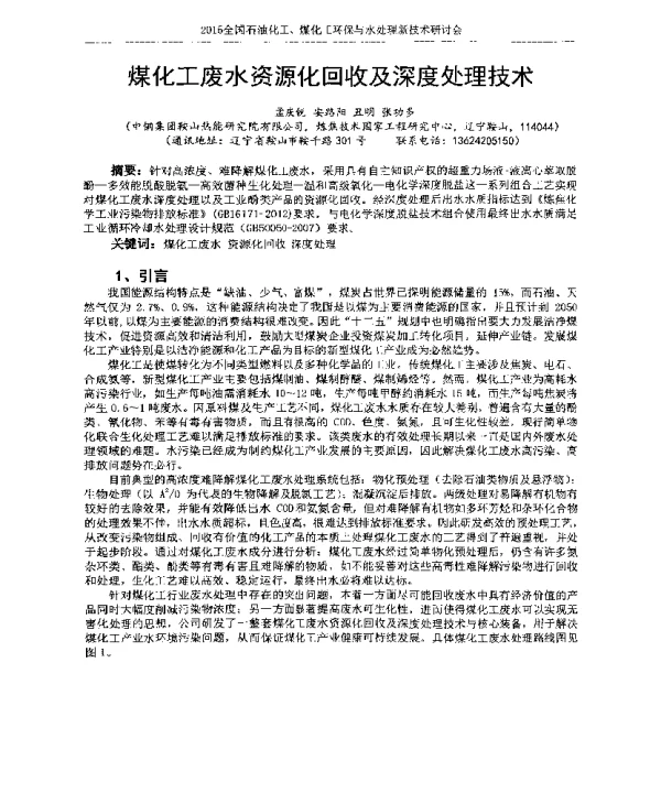 煤化工废水资源化回收及深度处理技术