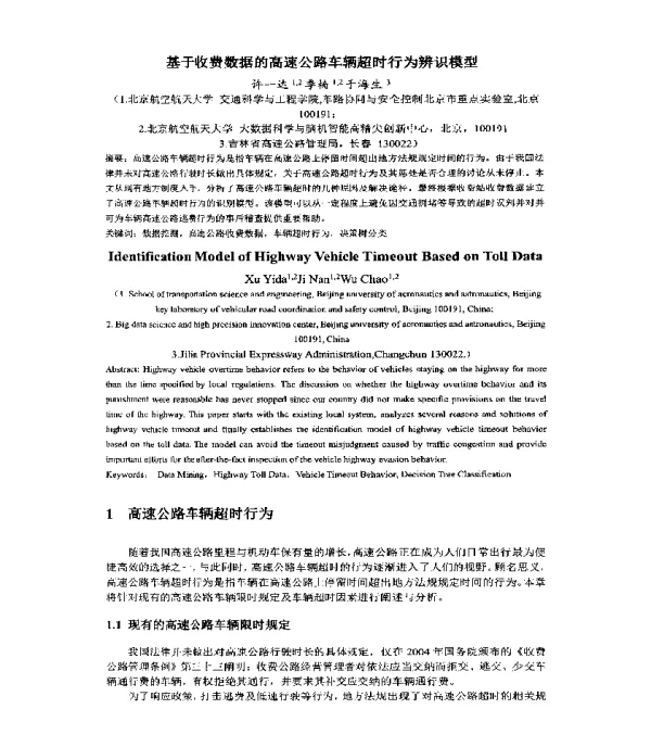 基于收费数据的高速公路车辆超时行为辨识模型