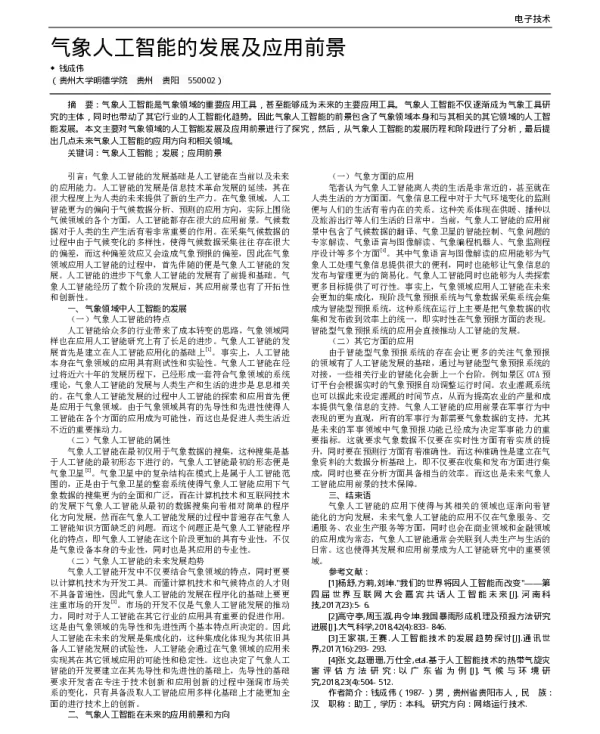 气象人工智能的发展及应用前景