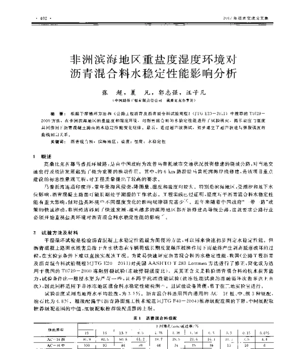 非洲滨海地区重盐度湿度环境对沥青混合料水稳定性能影响分析