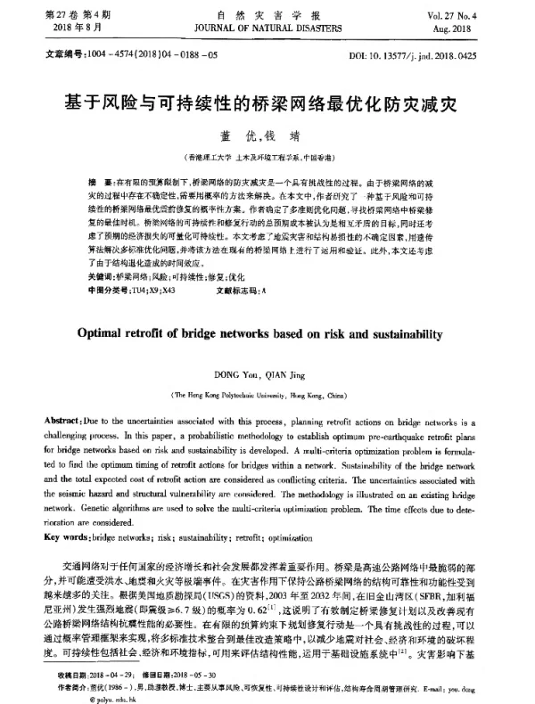 基于风险与可持续性的桥梁网络最优化防灾减灾