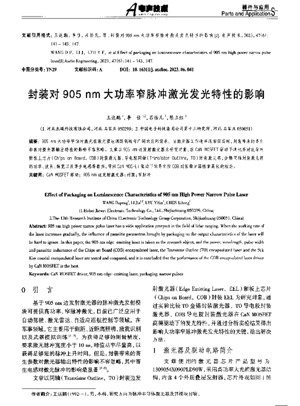 封装对905nm大功率窄脉冲激光发光特性的影响