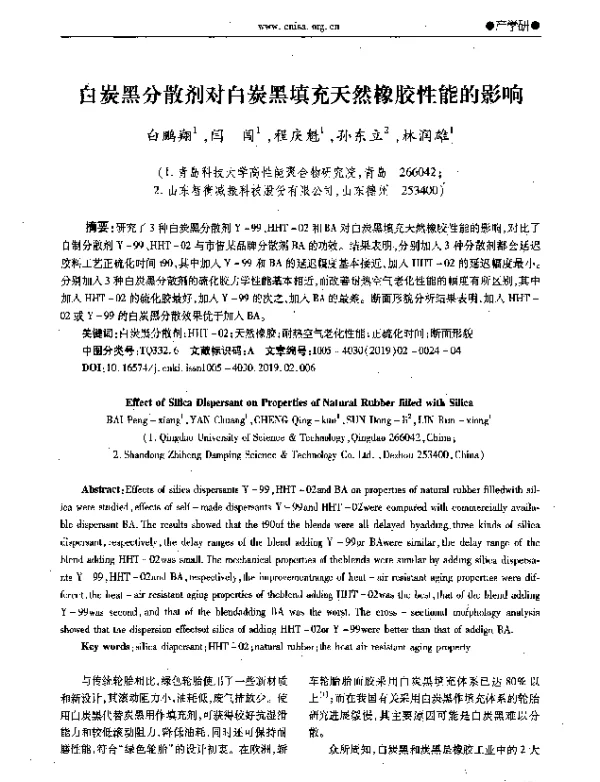 白炭黑分散剂对白炭黑填充天然橡胶性能的影响