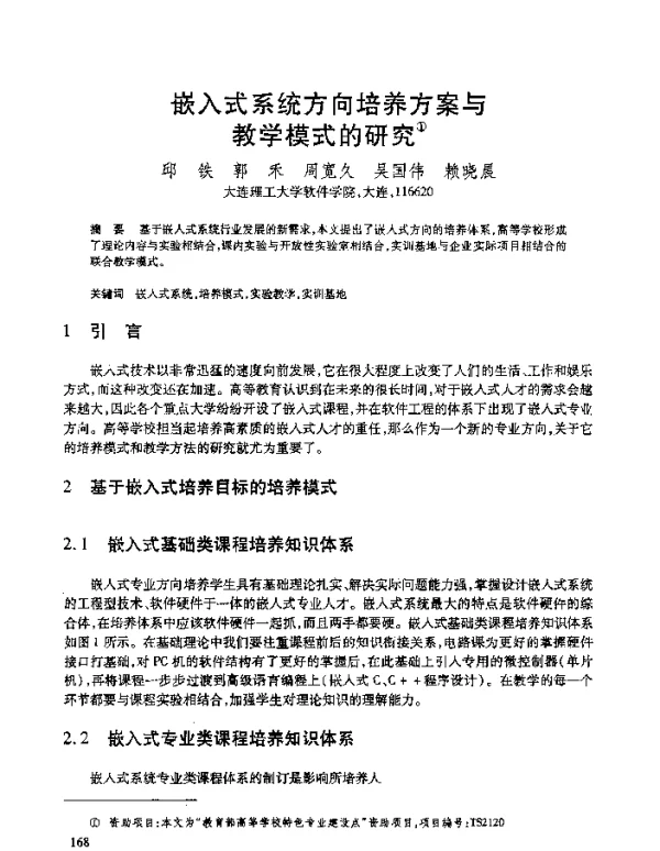 嵌入式系统方向培养方案与教学模式的研究