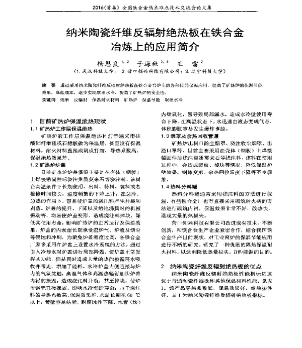 纳米陶瓷纤维反辐射绝热板在铁合金冶炼上的应用简介