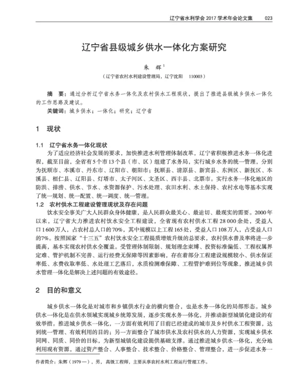 辽宁省县级城乡供水一体化方案研究