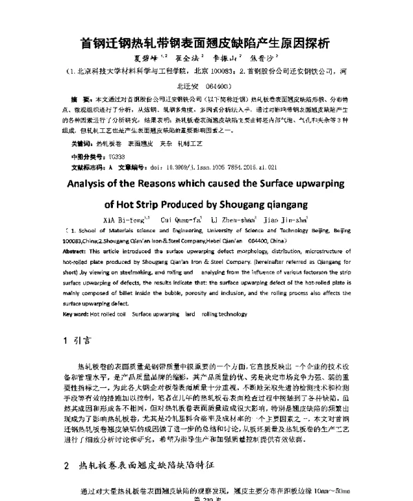 首钢迁钢热轧带钢表面翘皮缺陷产生原因探析