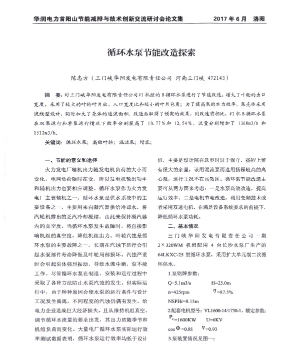 循环水泵节能改造探索