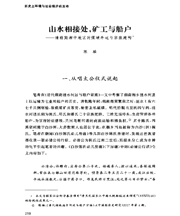 山水相接处矿工与船户—清前期湘中地区的煤磺外运与宗族建构