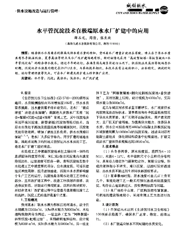 水平管沉淀技术在极端原水水厂扩建中的应用
