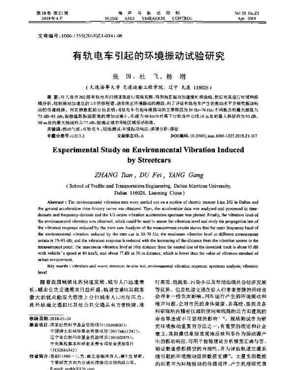有轨电车引起的环境振动试验研究