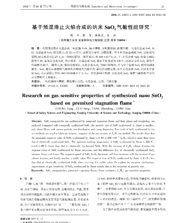 基于预混滞止火焰合成的纳米SnO2气敏性能研究