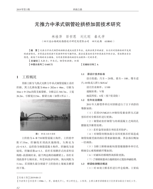 无推力中承式钢管砼拱桥加固技术研究