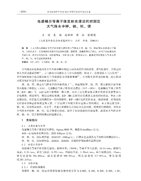 电感耦合等离子体发射光谱法同时测定大气降水中钾、钠、钙、镁