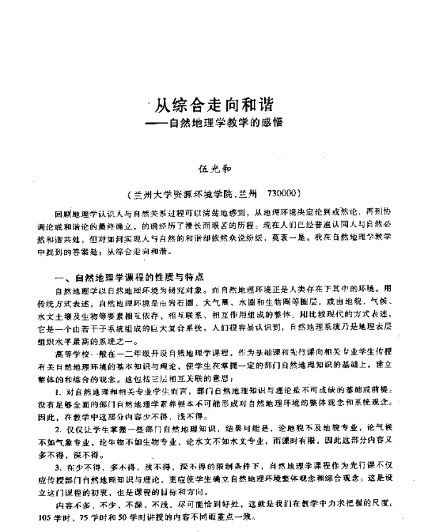 从综合走向和谐--自然地理学教学的感悟