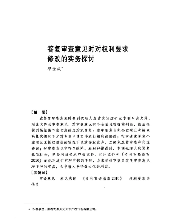 答复审查意见时对权利要求修改的实务探讨