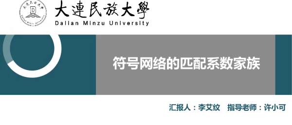 符号网络的匹配系数家族