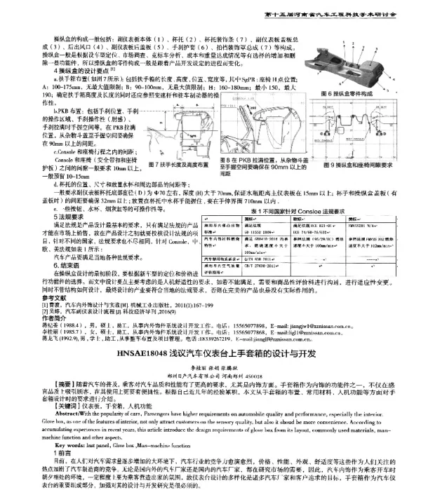 浅议汽车仪表台上手套箱的设计与开发