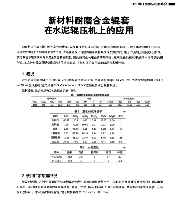 新材料耐磨合金辊套在水泥辊压机上的应用
