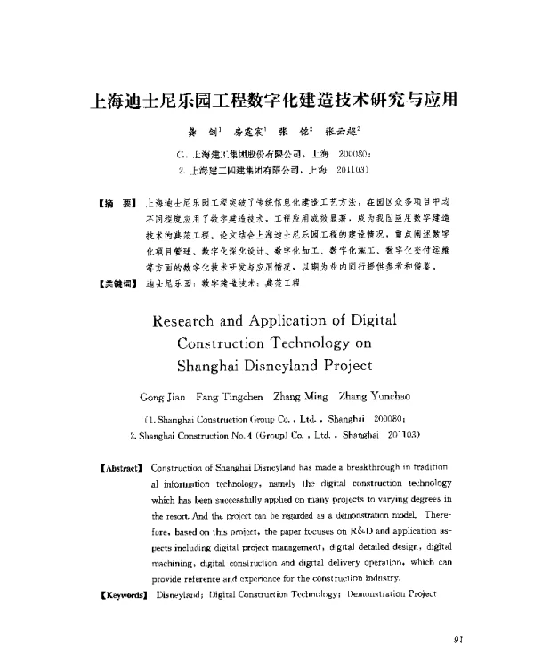 上海迪士尼乐园工程数字化建造技术研究与应用