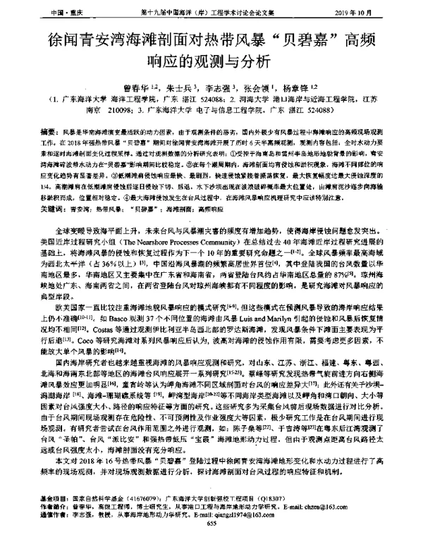 徐闻青安湾海滩剖面对热带风暴贝碧嘉高频响应的观测与分析