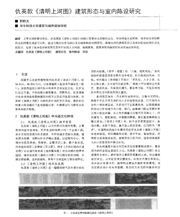 仇英款《清明上河图》建筑形态与室内陈设研究