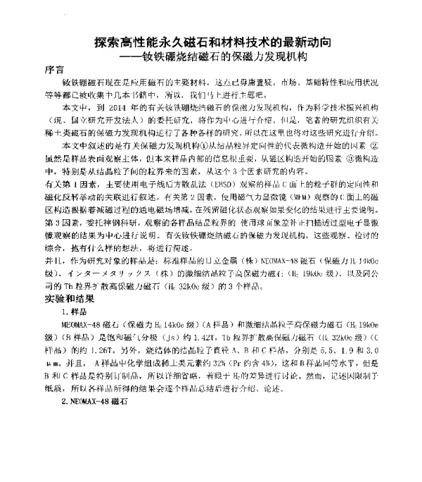 探索高性能永久磁石和材料技术的最新动向--钕铁硼烧结磁石的保磁力发现机构