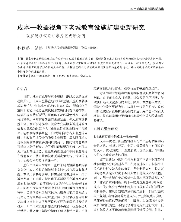 成本-收益视角下老城教育设施扩建更新研究--以重庆市铜梁中学片区更新为例