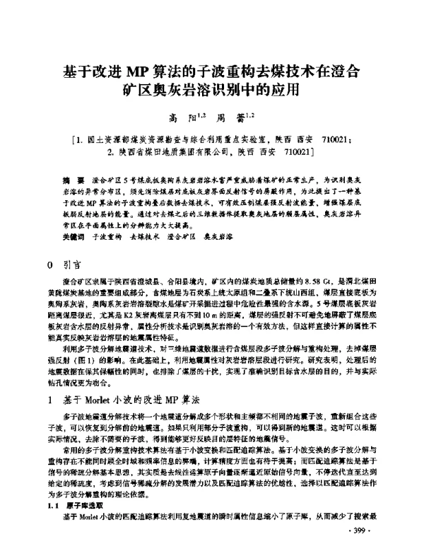 基于改进MP算法的子波重构去煤技术在澄合矿区奥灰岩溶识别中的应用