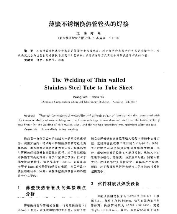 薄壁不锈钢换热管管头的焊接