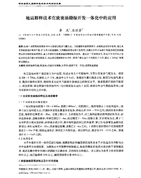 地震解释技术在致密油勘探开发一体化中的应用