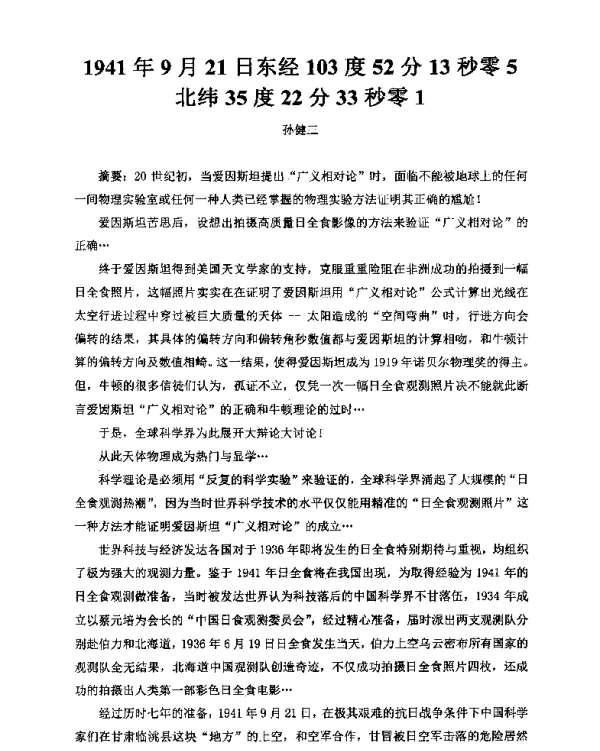 1941年9月21日东经103度52分13秒零5北纬35度22分33秒零1