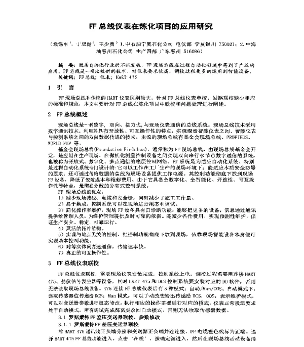 FF总线仪表在炼化项目的应用研究