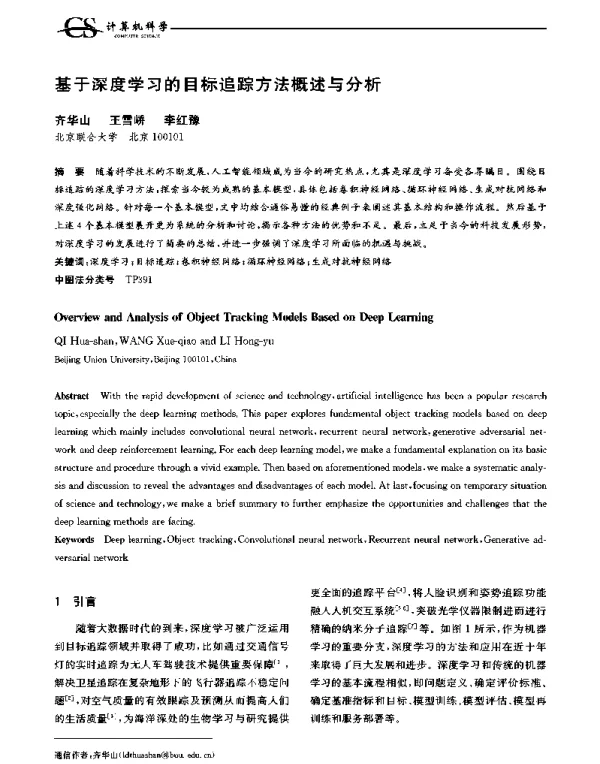 基于深度学习的目标追踪方法概述与分析