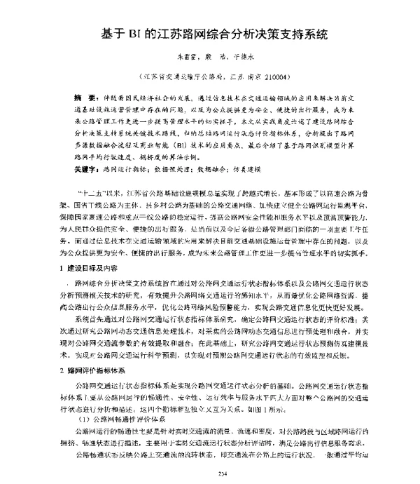 基于BI的江苏路网综合分析决策支持系统